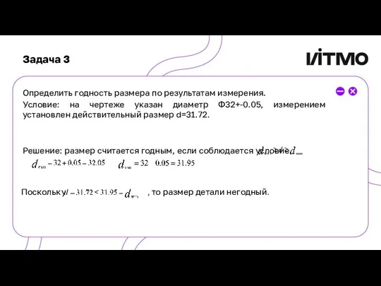 Определить годность размера по результатам измерения. Условие: на чертеже указан диаметр Ф32+-0.05,