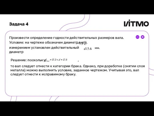 Произвести определение годности действительных размеров вала. Условие: на чертеже обозначен диаметр вала.