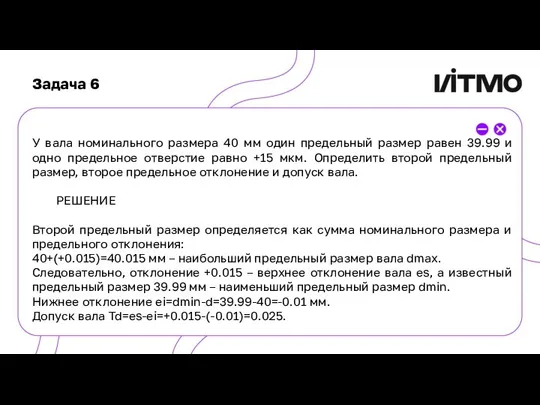 Задача 6 У вала номинального размера 40 мм один предельный размер равен