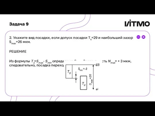 Задача 9 2. Укажите вид посадки, если допуск посадки Ts=29 и наибольший