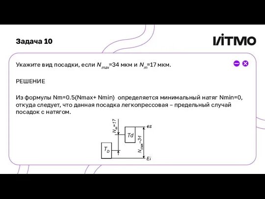 Задача 10 Укажите вид посадки, если Nmax=34 мкм и Nm=17 мкм. РЕШЕНИЕ