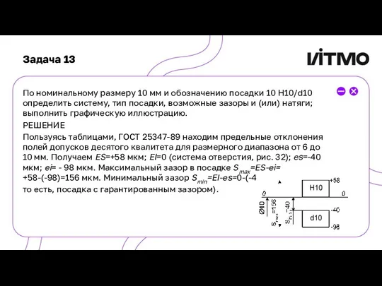 Задача 13 По номинальному размеру 10 мм и обозначению посадки 10 Н10/d10