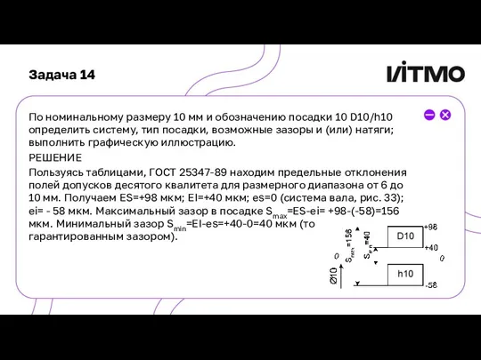 Задача 14 По номинальному размеру 10 мм и обозначению посадки 10 D10/h10