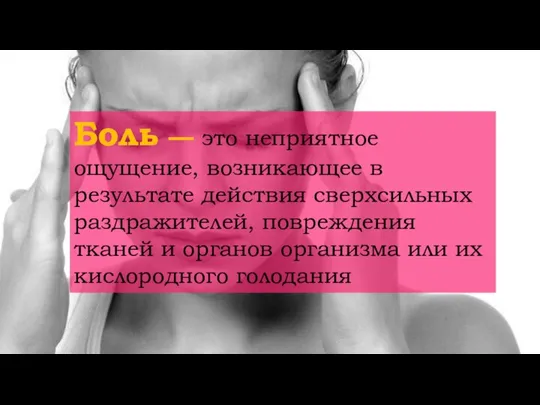 Боль — это неприятное ощущение, возникающее в результате действия сверхсильных раздражителей, повреждения