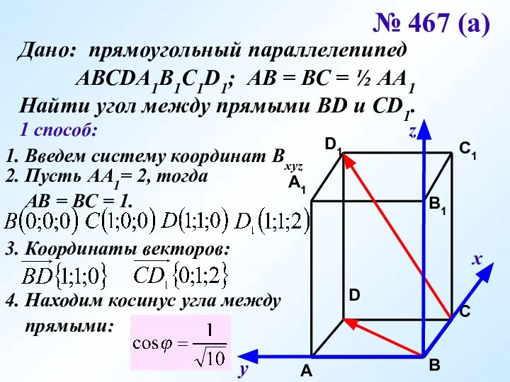 № 467 (а) Дано: прямоугольный параллелепипед АВСDA1B1C1D1; АВ = ВС = ½