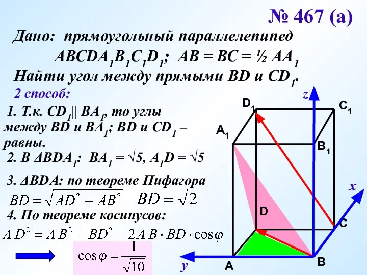 х у z № 467 (а) Дано: прямоугольный параллелепипед АВСDA1B1C1D1; АВ =