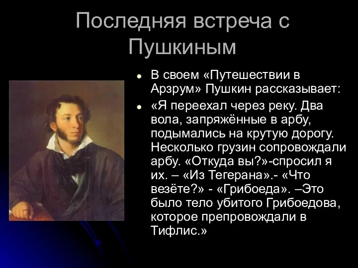 Последняя встреча с Пушкиным В своем «Путешествии в Арзрум» Пушкин рассказывает: «Я