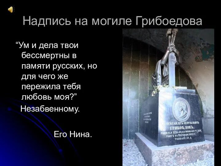 Надпись на могиле Грибоедова “Ум и дела твои бессмертны в памяти русских,