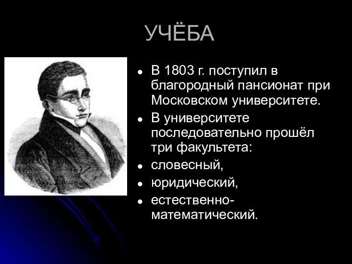 УЧЁБА В 1803 г. поступил в благородный пансионат при Московском университете. В