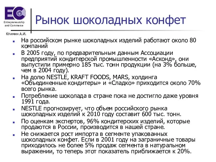 Климин А.И. Рынок шоколадных конфет На российском рынке шоколадных изделий работают около