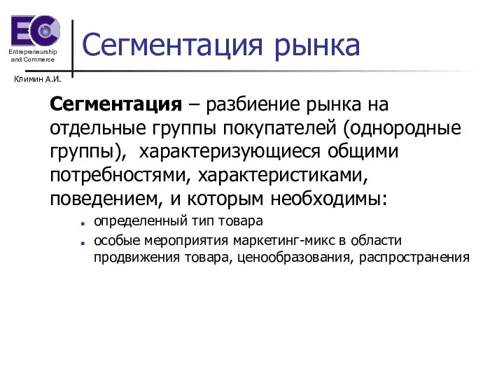 Климин А.И. Сегментация рынка Сегментация – разбиение рынка на отдельные группы покупателей