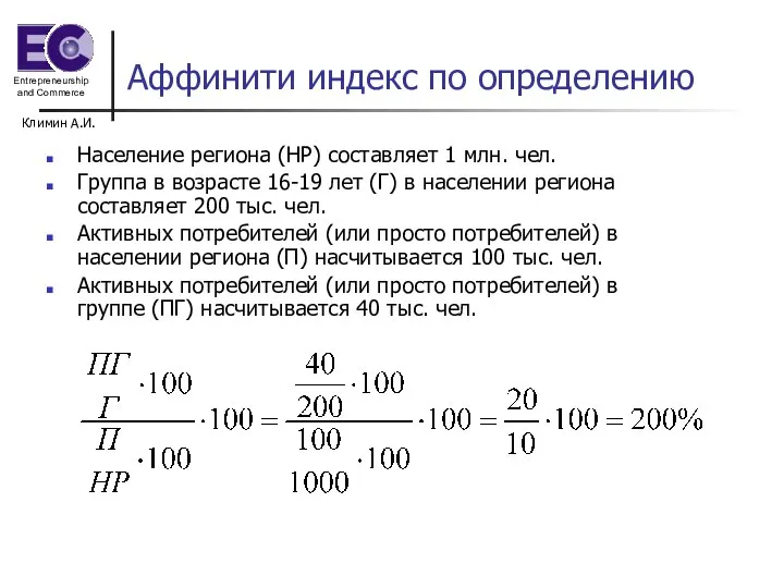 Климин А.И. Аффинити индекс по определению Население региона (НР) составляет 1 млн.