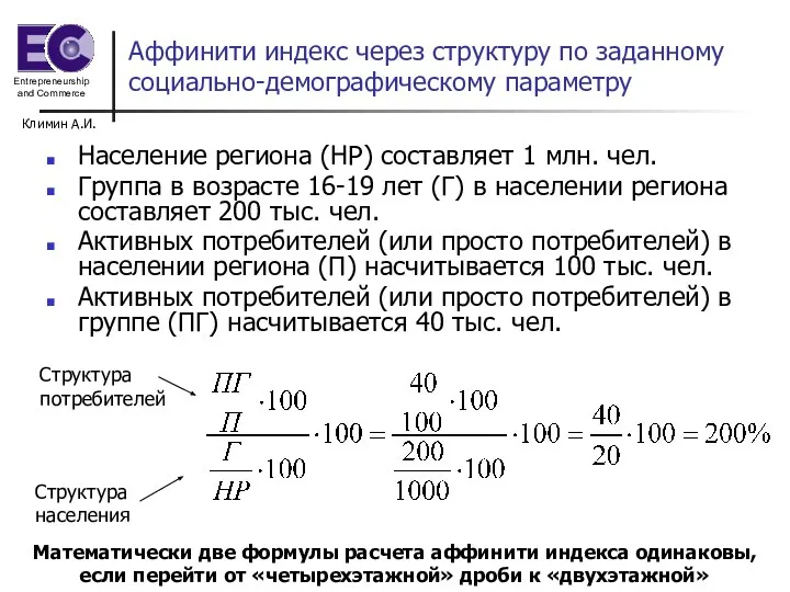 Климин А.И. Аффинити индекс через структуру по заданному социально-демографическому параметру Население региона