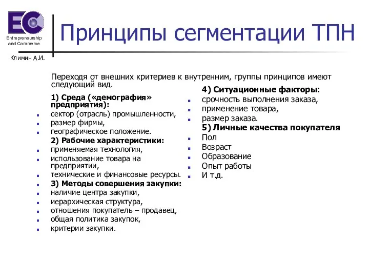 Климин А.И. Принципы сегментации ТПН 1) Среда («демография» предприятия): сектор (отрасль) промышленности,