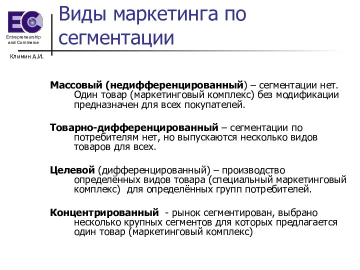 Климин А.И. Виды маркетинга по сегментации Массовый (недифференцированный) – сегментации нет. Один