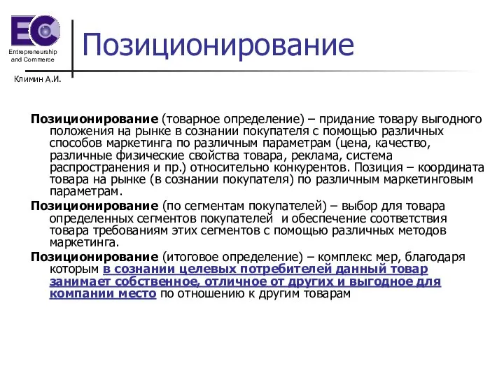 Климин А.И. Позиционирование Позиционирование (товарное определение) – придание товару выгодного положения на