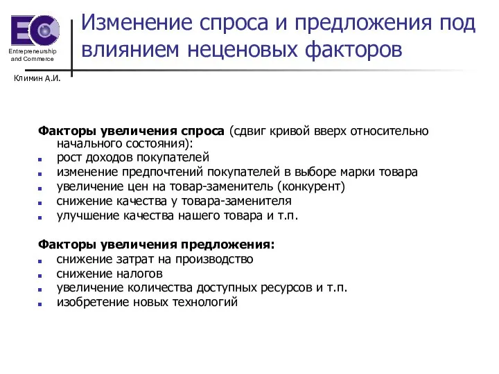 Климин А.И. Изменение спроса и предложения под влиянием неценовых факторов Факторы увеличения