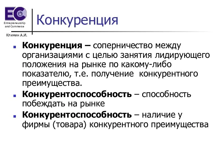 Климин А.И. Конкуренция Конкуренция – соперничество между организациями с целью занятия лидирующего