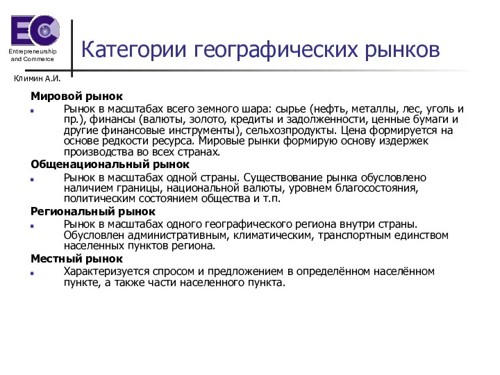 Климин А.И. Категории географических рынков Мировой рынок Рынок в масштабах всего земного