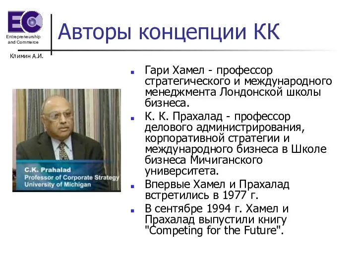 Климин А.И. Авторы концепции КК Гари Хамел - профессор стратегического и международного