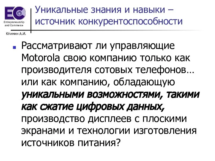 Климин А.И. Уникальные знания и навыки – источник конкурентоспособности Рассматривают ли управляющие