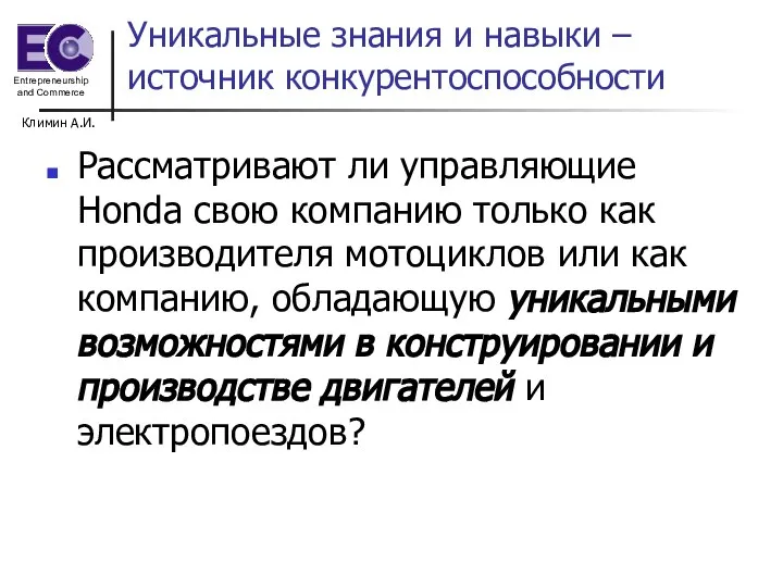 Климин А.И. Уникальные знания и навыки – источник конкурентоспособности Рассматривают ли управляющие