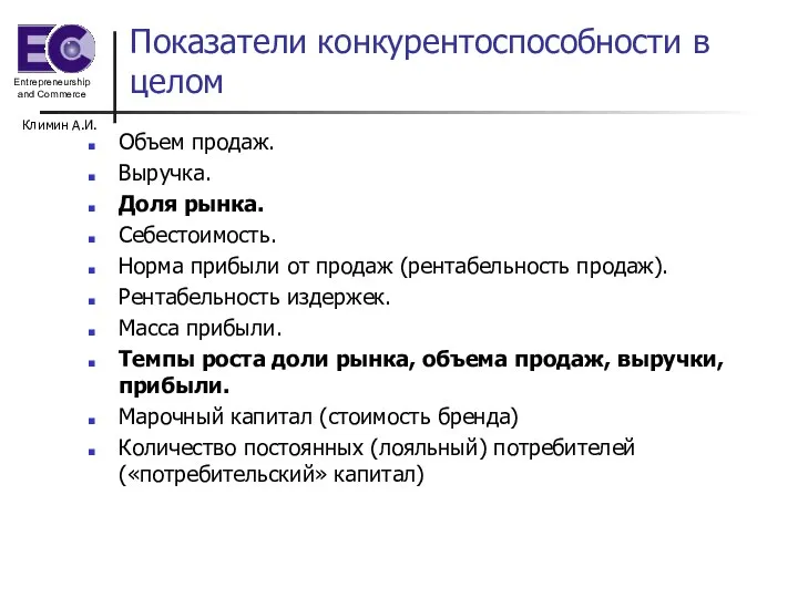 Климин А.И. Показатели конкурентоспособности в целом Объем продаж. Выручка. Доля рынка. Себестоимость.