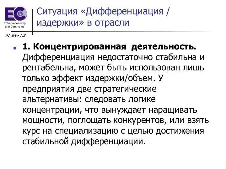 Климин А.И. Ситуация «Дифференциация / издержки» в отрасли 1. Концентрированная деятельность. Дифференциация