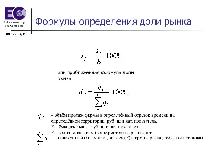 Климин А.И. Формулы определения доли рынка или приближенная формула доли рынка –