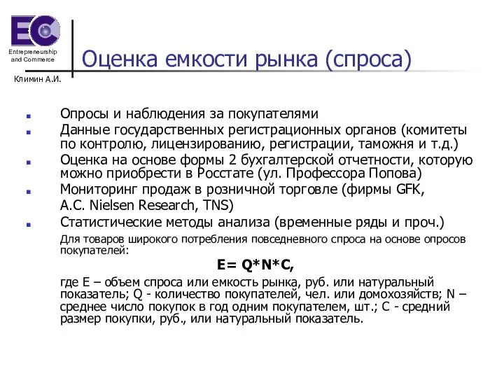 Климин А.И. Оценка емкости рынка (спроса) Опросы и наблюдения за покупателями Данные