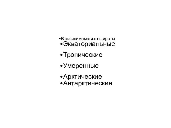 Воздушные массы В зависимомсти от широты Экваториальные Тропические Умеренные Арктические Антарктические