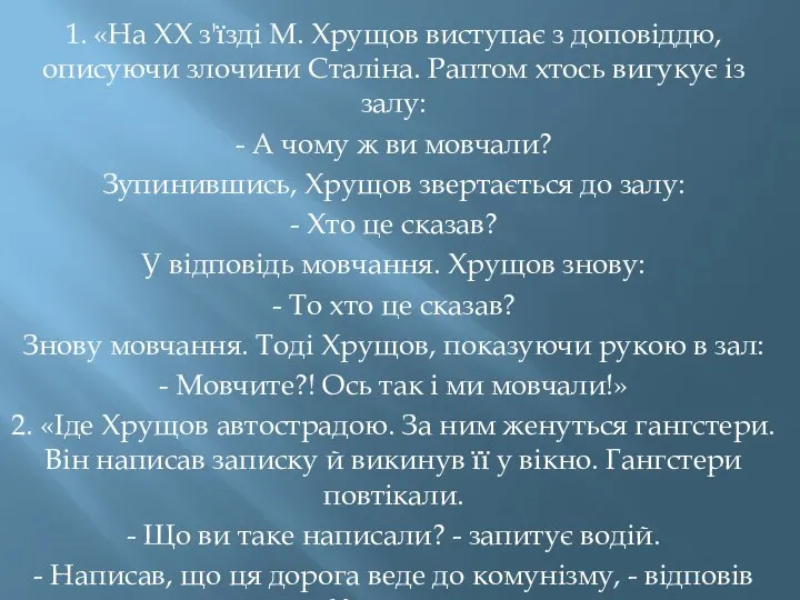 1. «На XX з'їзді М. Хрущов виступає з доповіддю, описуючи злочини Сталіна.