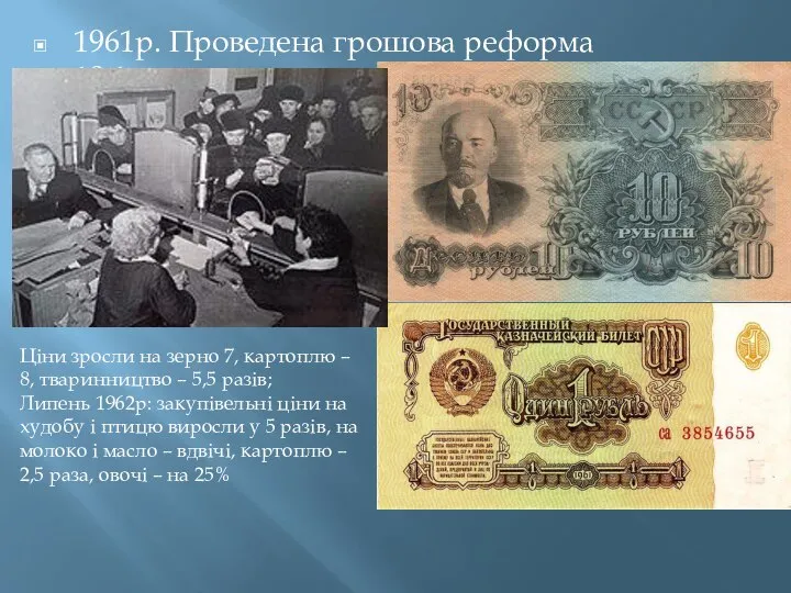 1961р. Проведена грошова реформа 10:1 Ціни зросли на зерно 7, картоплю –