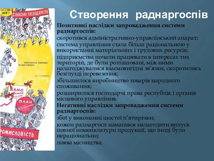 Створення раднаргоспів Позитивні наслідки запровадження системи раднаргоспів: скоротився адміністративно-управлінський апарат; система управління