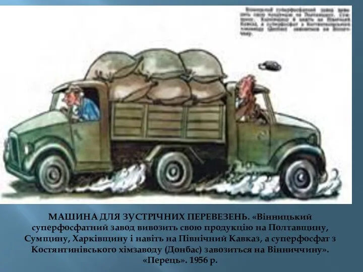 МАШИНА ДЛЯ ЗУСТРІЧНИХ ПЕРЕВЕЗЕНЬ. «Вінницький суперфосфатний завод вивозить свою продукцію на Полтавщину,