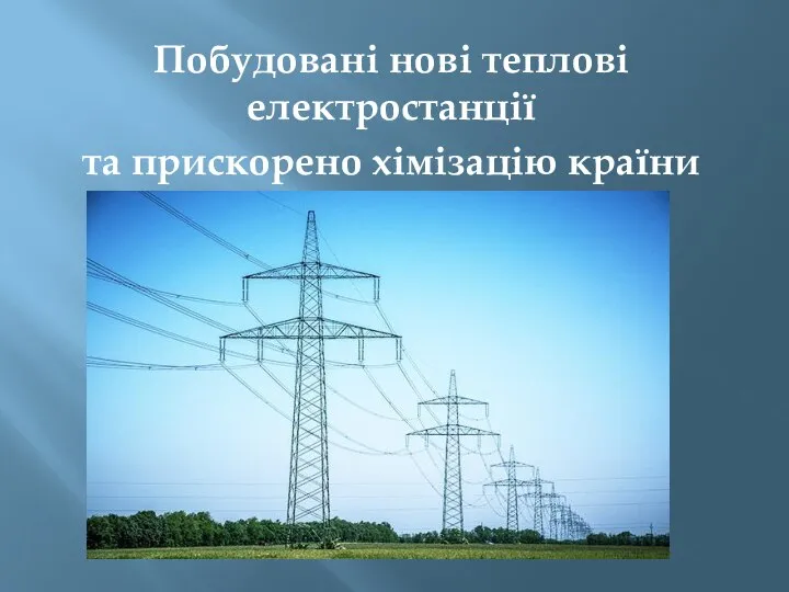 Побудовані нові теплові електростанції та прискорено хімізацію країни