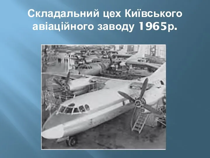 Складальний цех Київського авіаційного заводу 1965р.