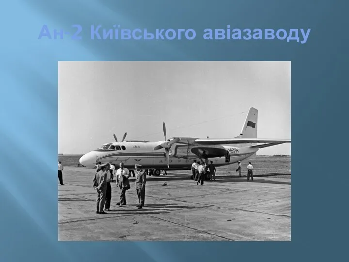 Ан-2 Київського авіазаводу