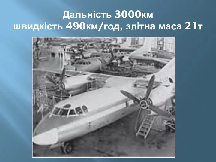 Дальність 3000км швидкість 490км/год, злітна маса 21т