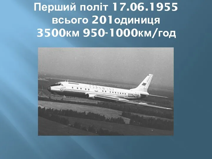 Перший політ 17.06.1955 всього 201одиниця 3500км 950-1000км/год