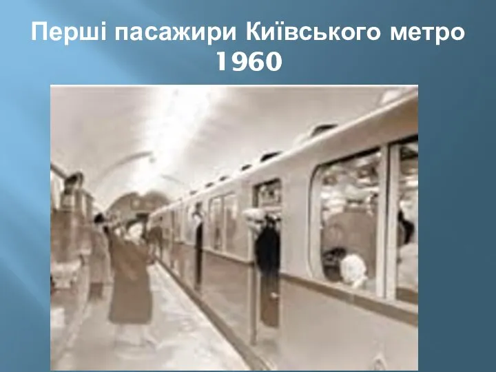 Перші пасажири Київського метро 1960