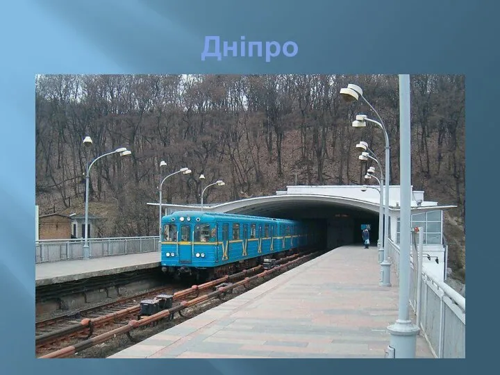 Дніпро