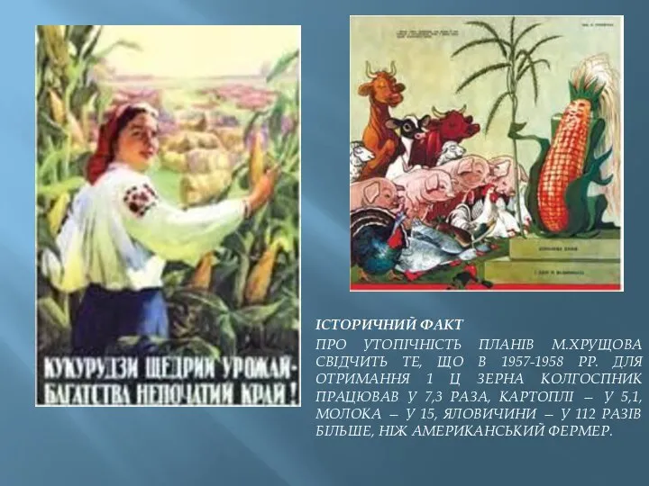 ІСТОРИЧНИЙ ФАКТ ПРО УТОПІЧНІСТЬ ПЛАНІВ М.ХРУЩОВА СВІДЧИТЬ ТЕ, ЩО В 1957-1958 РР.