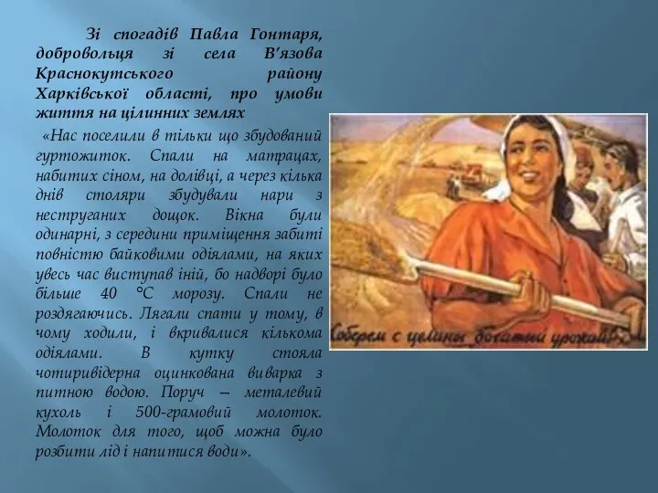 Зі спогадів Павла Гонтаря, добровольця зі села В’язова Краснокутського району Харківської області,