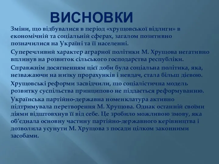 ВИСНОВКИ Зміни, що відбувалися в період «хрущовської відлиги» в економічній та соціальній