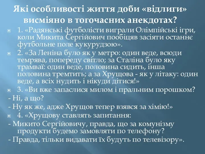 Які особливості життя доби «відлиги» висміяно в тогочасних анекдотах? 1. «Радянські футболісти