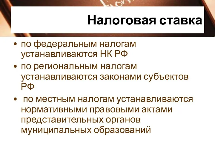 Налоговая ставка по федеральным налогам устанавливаются НК РФ по региональным налогам устанавливаются