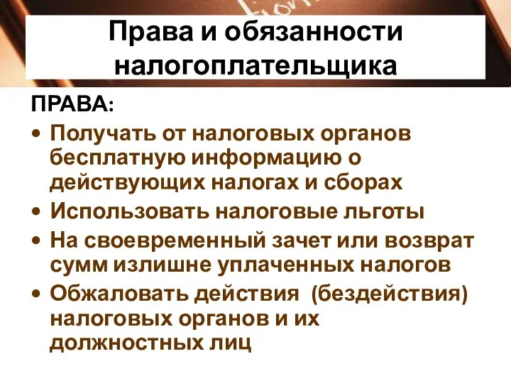 Права и обязанности налогоплательщика ПРАВА: Получать от налоговых органов бесплатную информацию о