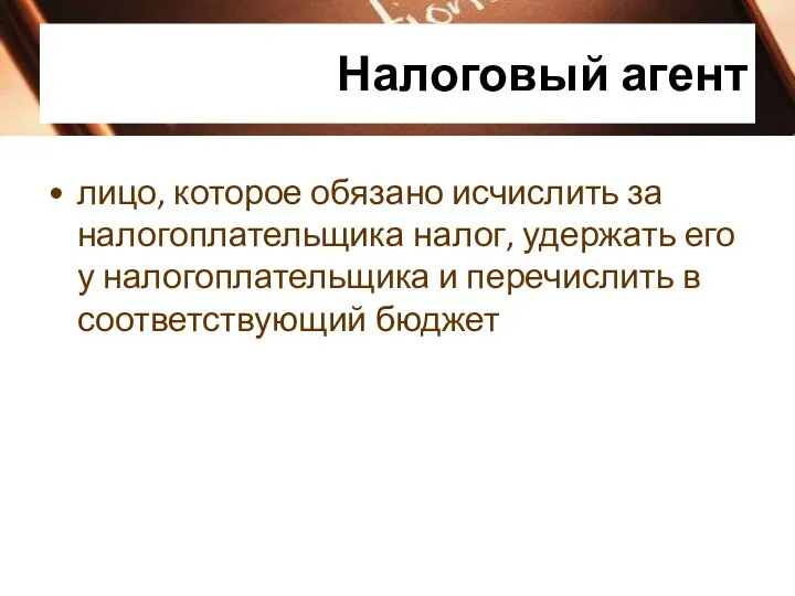 Налоговый агент лицо, которое обязано исчислить за налогоплательщика налог, удержать его у