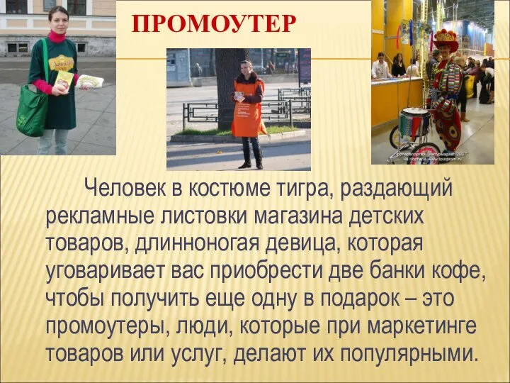 ПРОМОУТЕР Человек в костюме тигра, раздающий рекламные листовки магазина детских товаров, длинноногая